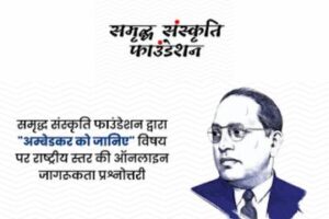 National-Level Online Awareness Quiz, Know Ambedkar, organized by Samriddh Sanskriti Foundation