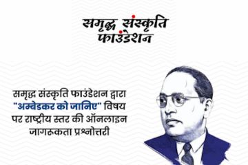 National-Level Online Awareness Quiz, Know Ambedkar, organized by Samriddh Sanskriti Foundation